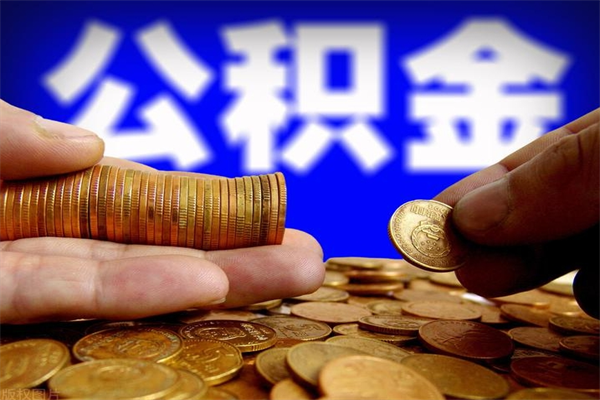 新昌公积金取4万手续费要1万5（公积金4万可以提取多少）