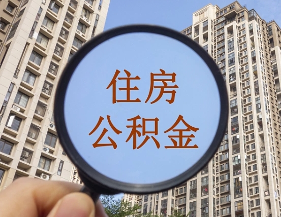 新昌第三方服务提取公积金（第三方公司代缴公积金如何提取）